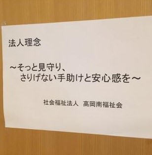 【社会福祉法人 高岡南福祉会】様　《認知症トレーナー養成講座 法人プラン》