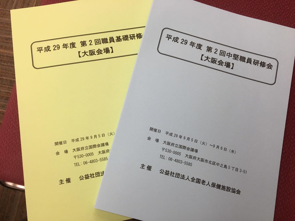 大阪にて【全国老人保健施設協会】さま主催の研修会