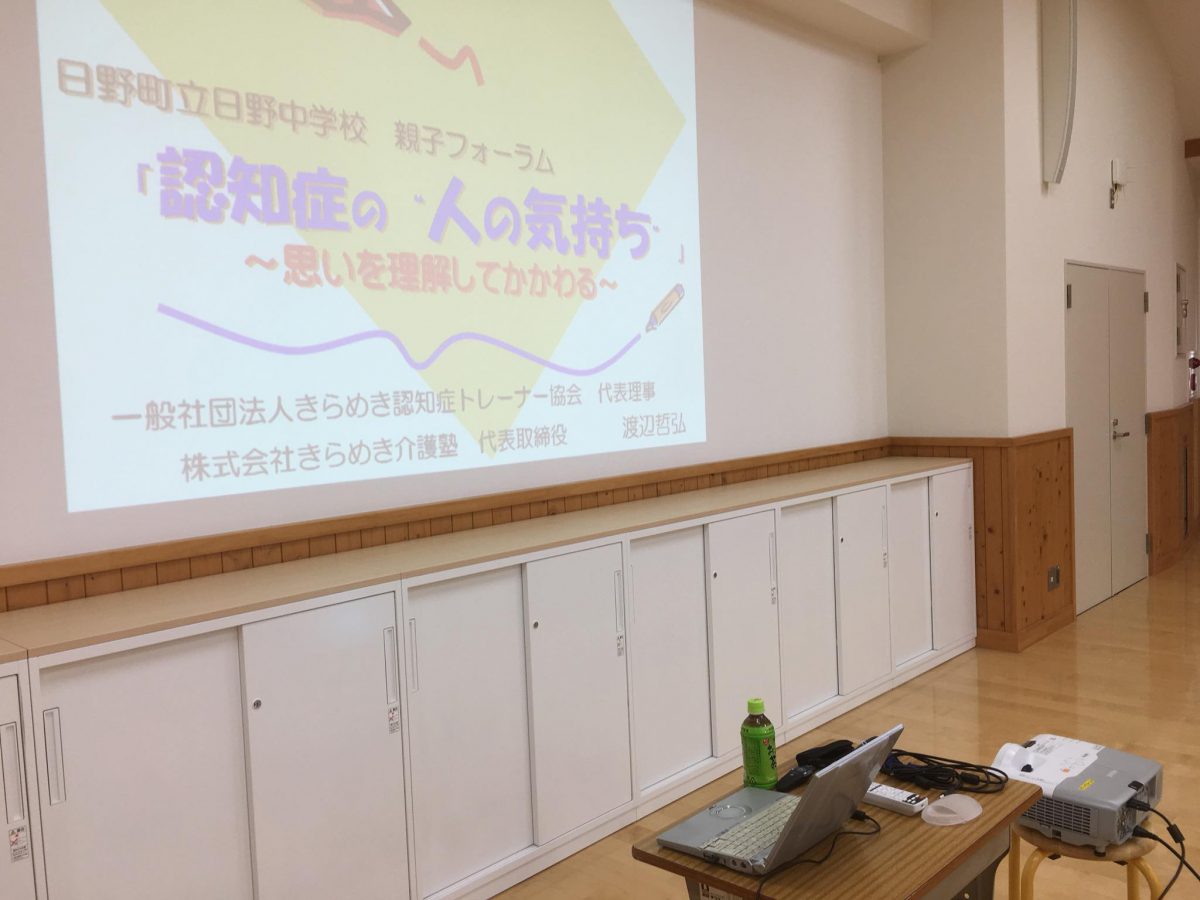 滋賀県、【日野町役場長寿福祉課】さま・【日野中学校】様よりご依頼いただき、《認知症啓発 親子フォーラム》にてお話しました。