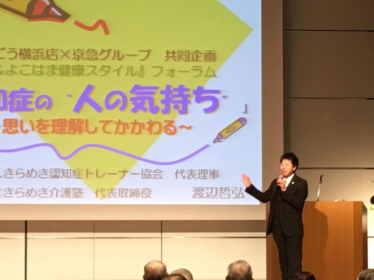 横浜、【介護の日＆よこはま健康スタイル】フォーラムにて、認知症の講演をしました。