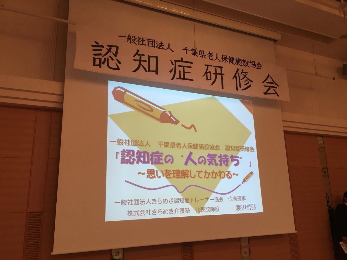 千葉県【千葉県老人保健施設協会】様よりご依頼いただき、認知症研修をしました。