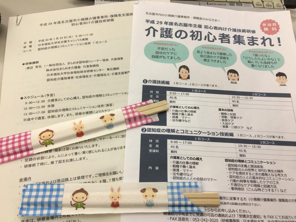 名古屋にて【日本福祉大学社会福祉総合研修センター】様よりご依頼いただき、《名古屋市小規模介護事業所 初心者向け介護技術研修会》にて、『認知症の理解とコミュニケーション技術 一日コース』をしました。