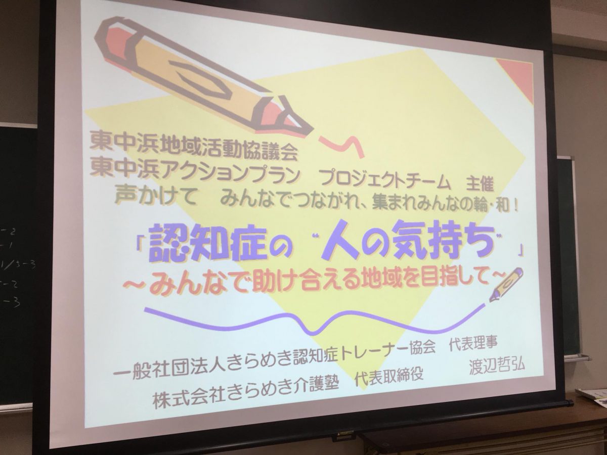 大阪市【東中浜地域活動協議会】様よりご依頼いただき、認知症講座をしました。