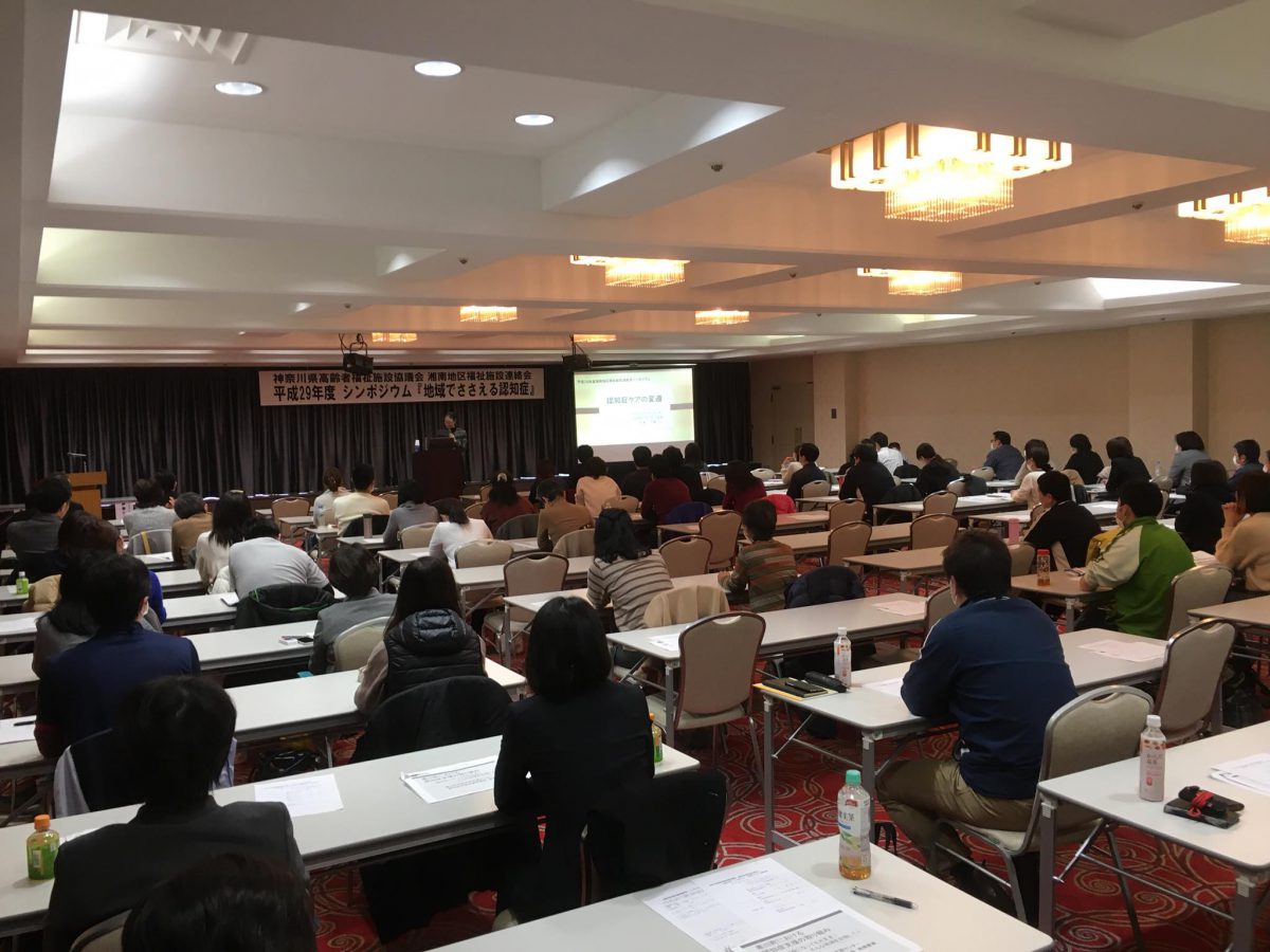 神奈川県平塚市【神奈川県高齢者福祉施設協議会 湘南地区連絡会】様よりご依頼いただき、シンポジウム「地域で支える認知症」でお話しました。