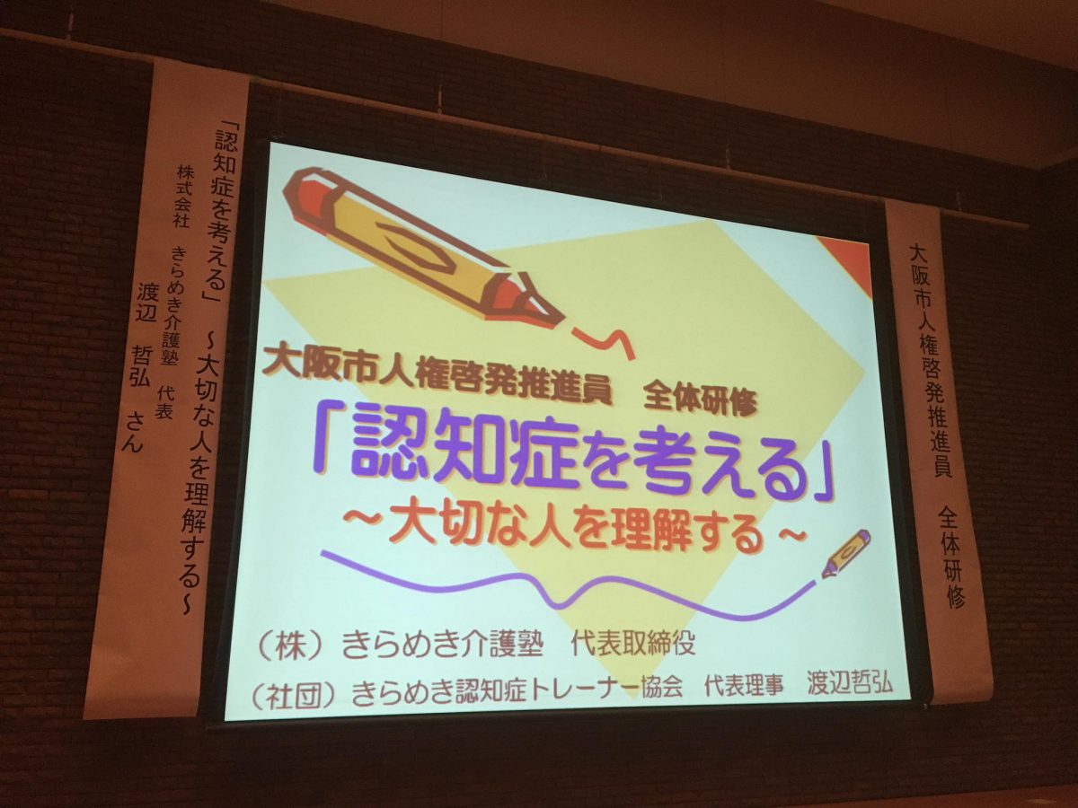 阪阿部野にて、【大阪企業人権協議会】様よりご依頼いただき、大阪市人権推進員さんの認知症研修をしました。