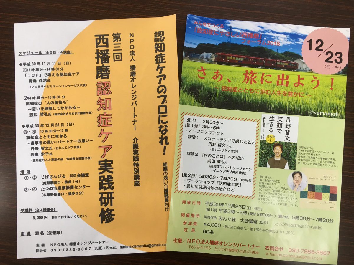兵庫県姫路、【播磨オレンジパートナー】様よりご依頼いただき、＂西播磨認知症ケア実践研修＂でお話をしました。