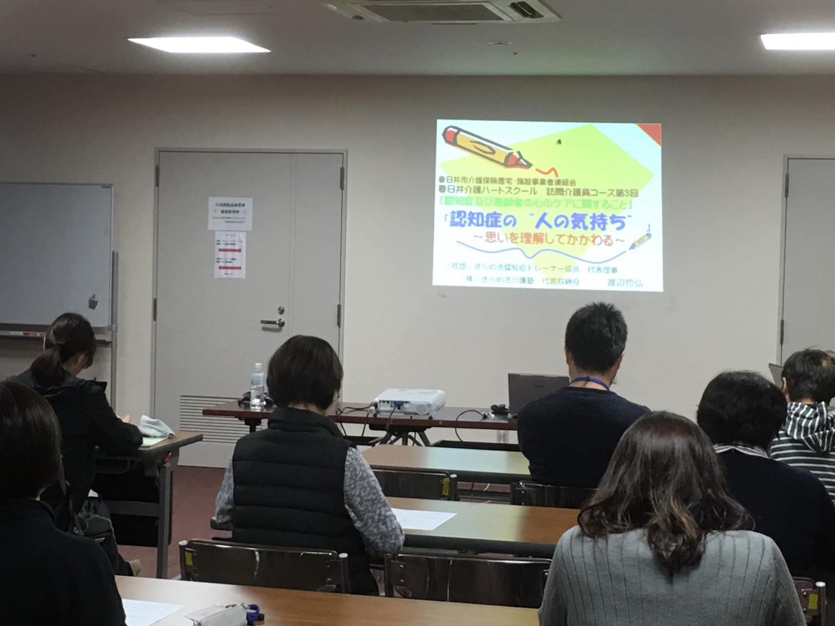 愛知県【春日井市介護保険居宅・施設事業者連絡会】様よりご依頼いただき、認知症研修をしました。