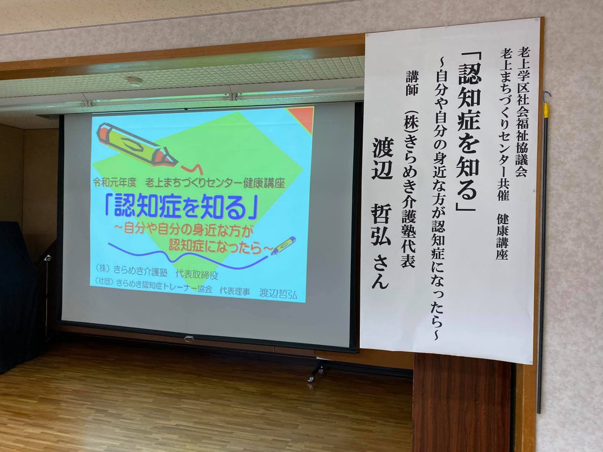 滋賀県草津市【老上学区社会福祉協議会・老上まちづくりセンター】様よりご依頼いただき認知症の講座でした。