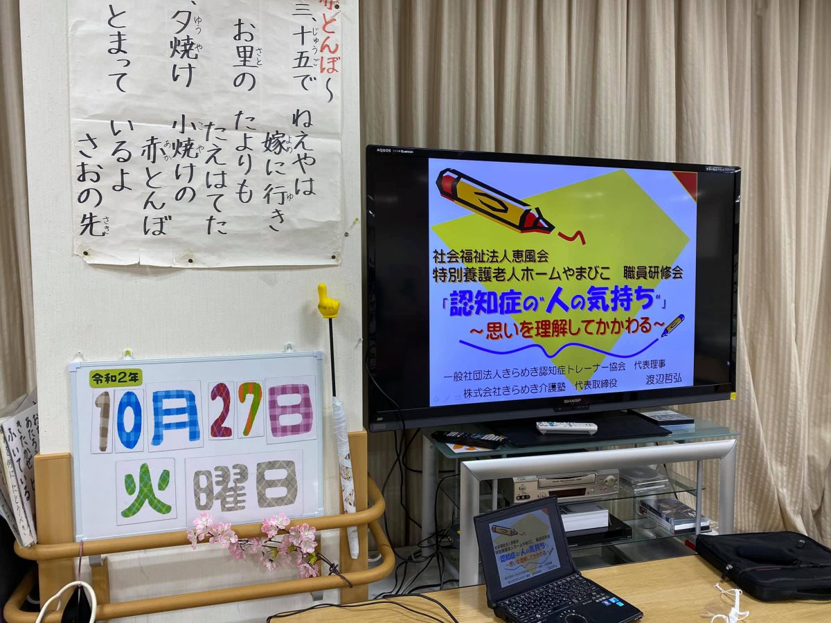 【株式会社K&Kファミリー】様よりご依頼いただき、奈良県宇陀市にある【特別養護老人ホームやまびこ】様にて認知症研修をしました。