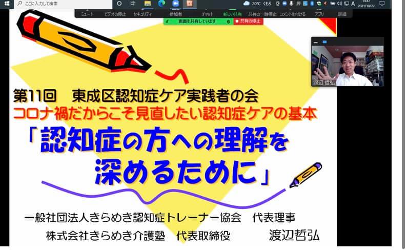 大阪府の【東成区認知症ケア実践者の会】様よりご依頼いただき、オンラインで認知症研修をしました。