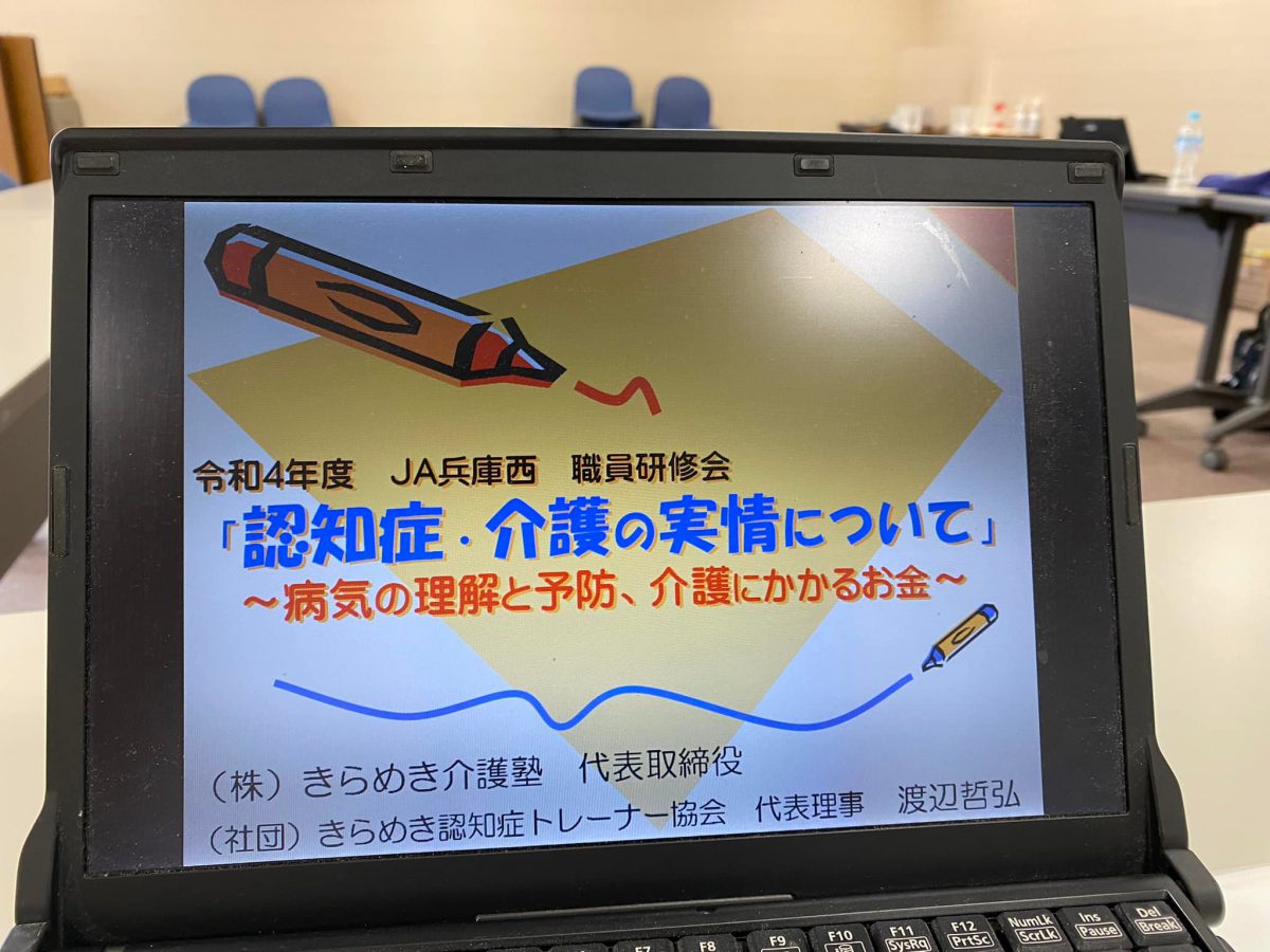 兵庫県姫路市【JA兵庫西】様よりご依頼いただき、認知症共済の研修をしました。