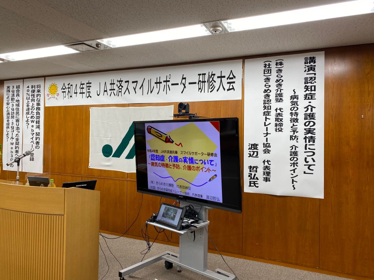 兵庫県神戸市【JA共済スマイルサポーター研修大会】で認知症のお話をしました。