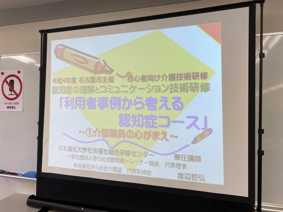 愛知県名古屋市【日本福祉大学社会福祉総合研修センター】様よりご依頼いただき、名古屋市主催の初心者向け介護技術研修の認知症コースでお話しました。