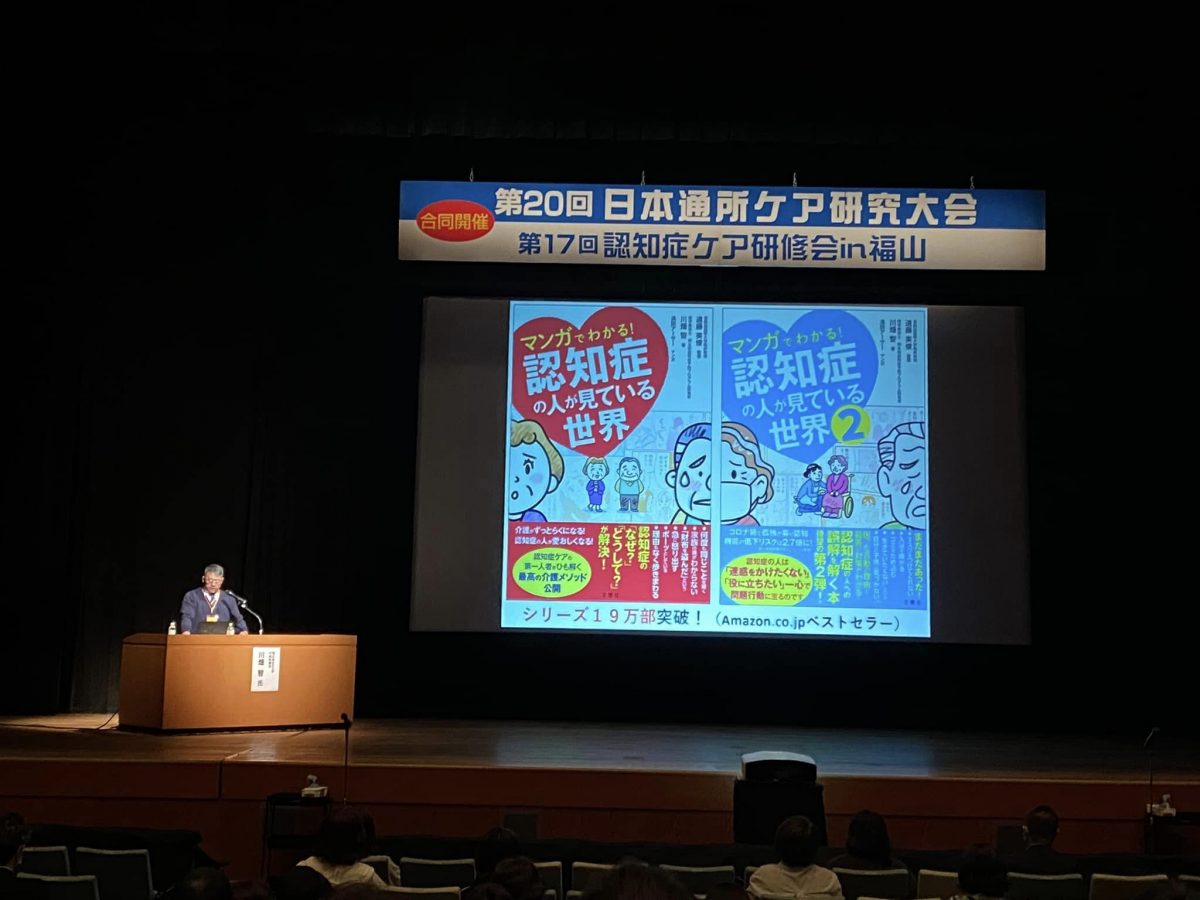 広島県福山市にて【第20回日本通所ケア研究大会・第17回認知症ケア研修会in福山】に参加しました(^○^)