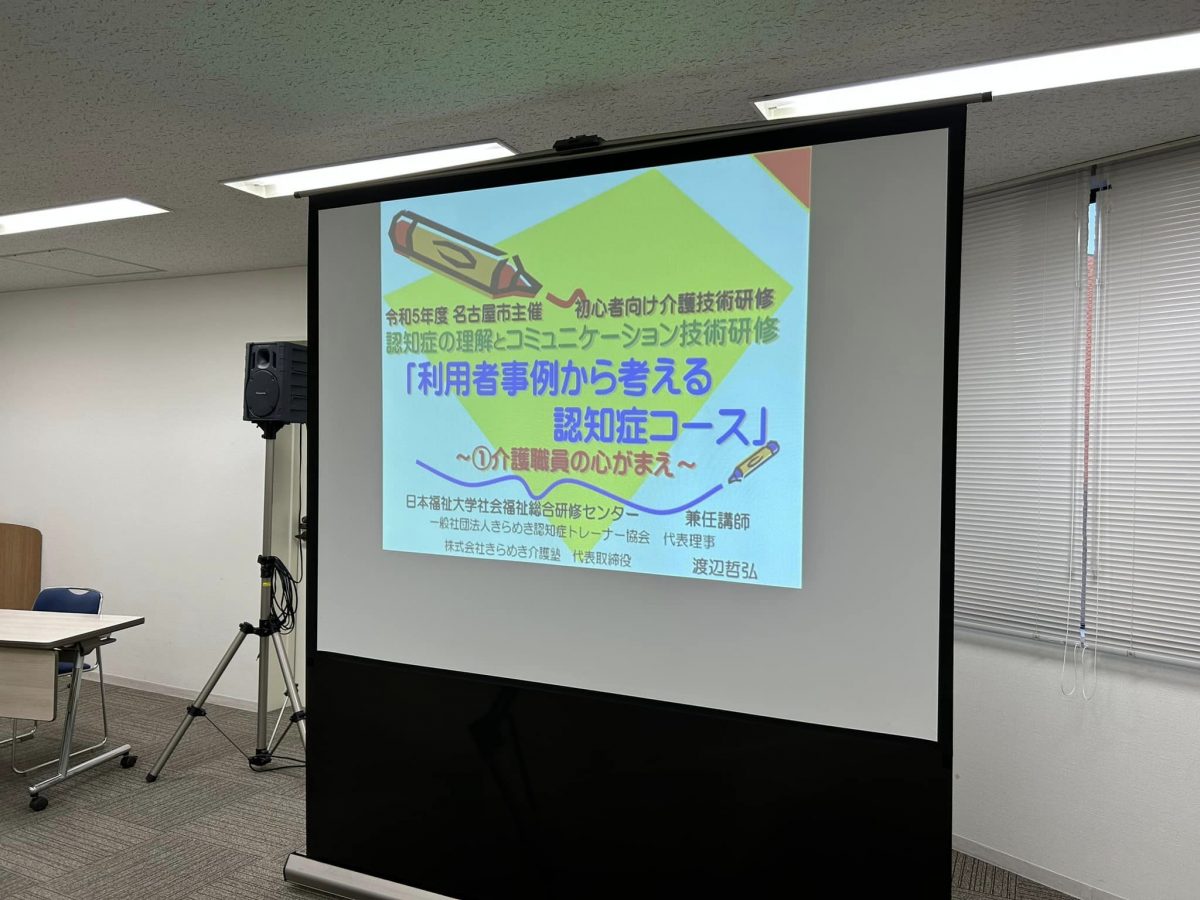 愛知県名古屋市にて【日本福祉大学社会福祉総合研修センター】様よりご依頼いただき、名古屋市主催の初心者向け認知症研修をしました。