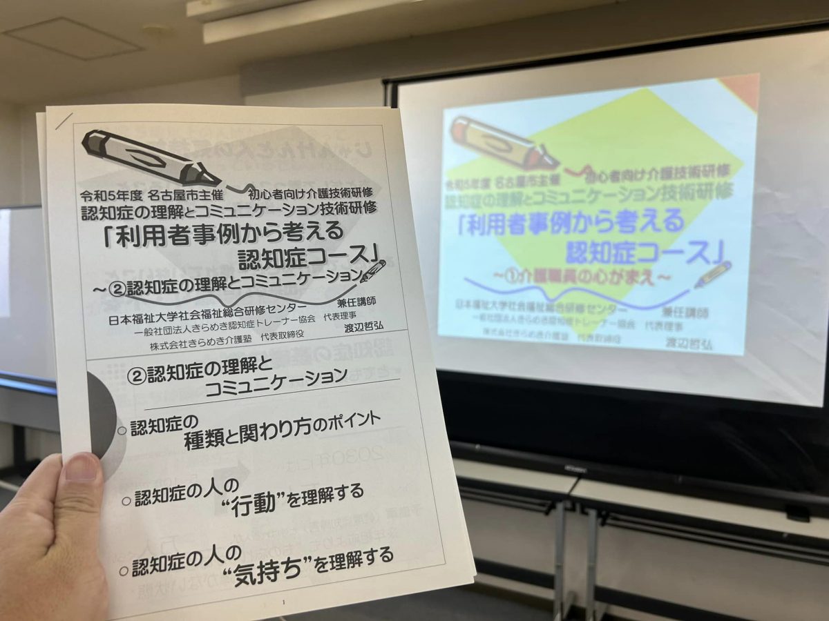 愛知県名古屋市にて【日本福祉大学社会福祉総合研修センター】様よりご依頼いただき、名古屋市主催の初心者向け認知症研修をしました。