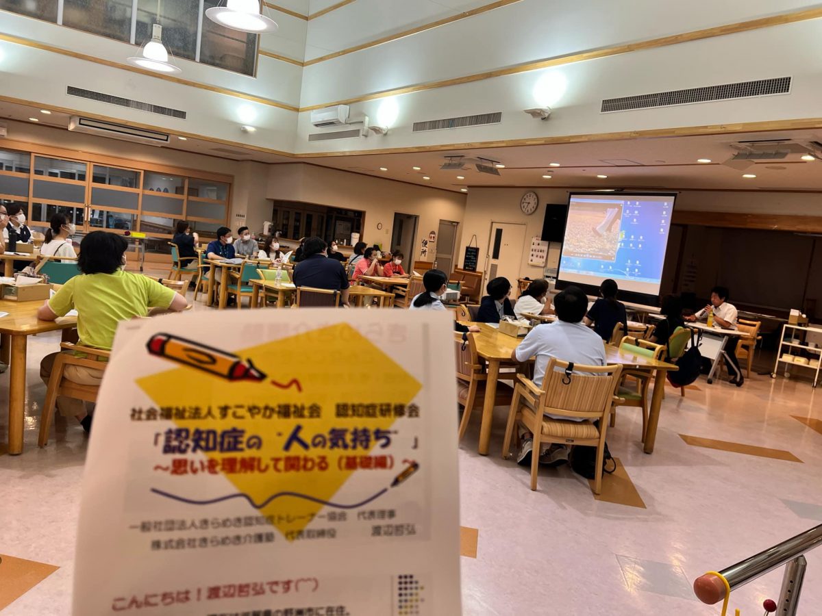 福島県福島市【社会福祉法人すこやか福祉会】様にて認知症研修をしました♬