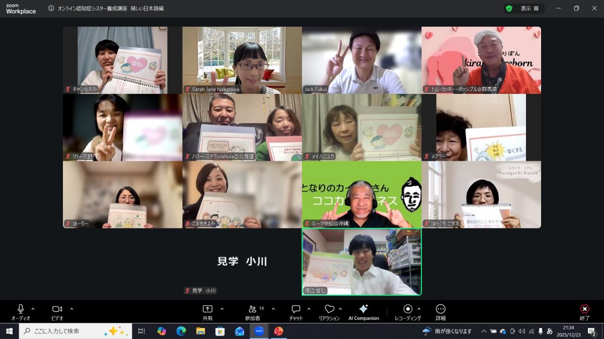 ＂易しい日本語編＂を使った【グローバル認知症シスター養成講座】が終了しました！