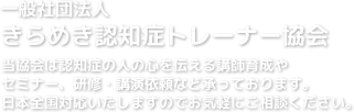 当協会は認知症の人の心を伝える講師育成やセミナー、研修・講演依頼など承っております。日本全国対応いたしますのでお気軽にご相談ください。