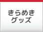 きらめきグッズ