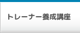 認知症トレーナー養成講座