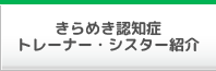 認知症トレーナー・シスター紹介