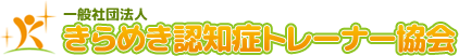 きらめき認知症トレーナー協会