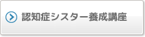 きらめき認知症シスター養成講座