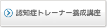 認知症トレーナー養成講座