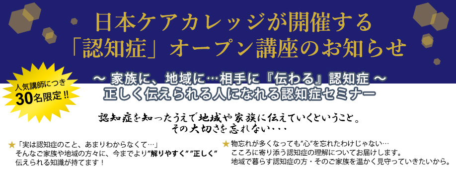 日本ケアカレッジが開催する「認知症」オープン講座のお知らせ
