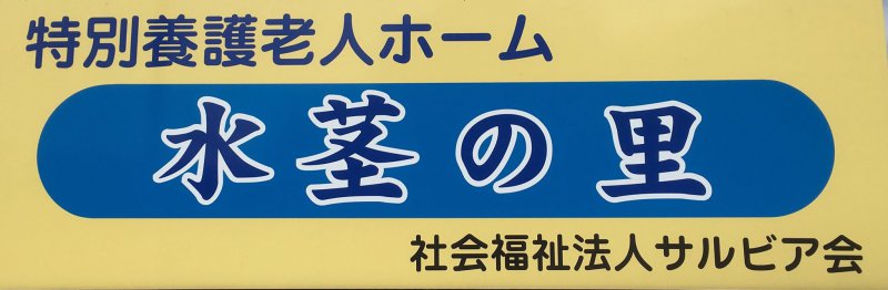 特別養護老人ホーム水茎の里　野々村 美幸