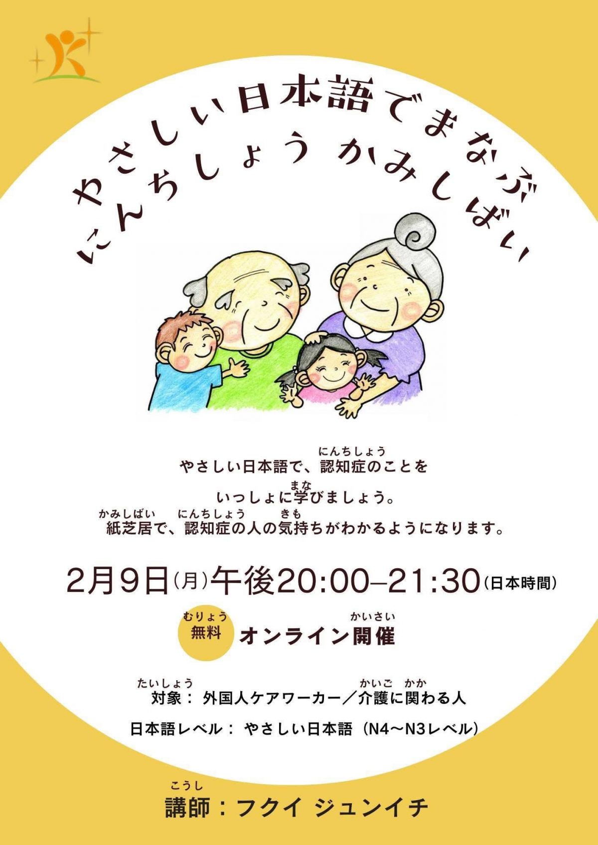＂易しい日本語編＂を使ったオンラインセミナーを開催しました。