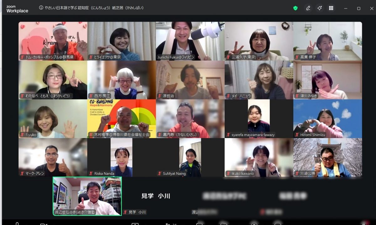 きらめき認知症紙芝居＂易しい日本語編＂を使ったオンラインセミナーを開催しました。